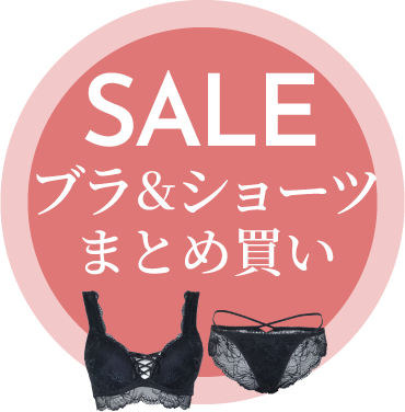 リライトブラ＆ショーツはまとめ買いがお得！