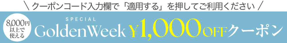 ゴールデンウィーク特別クーポン