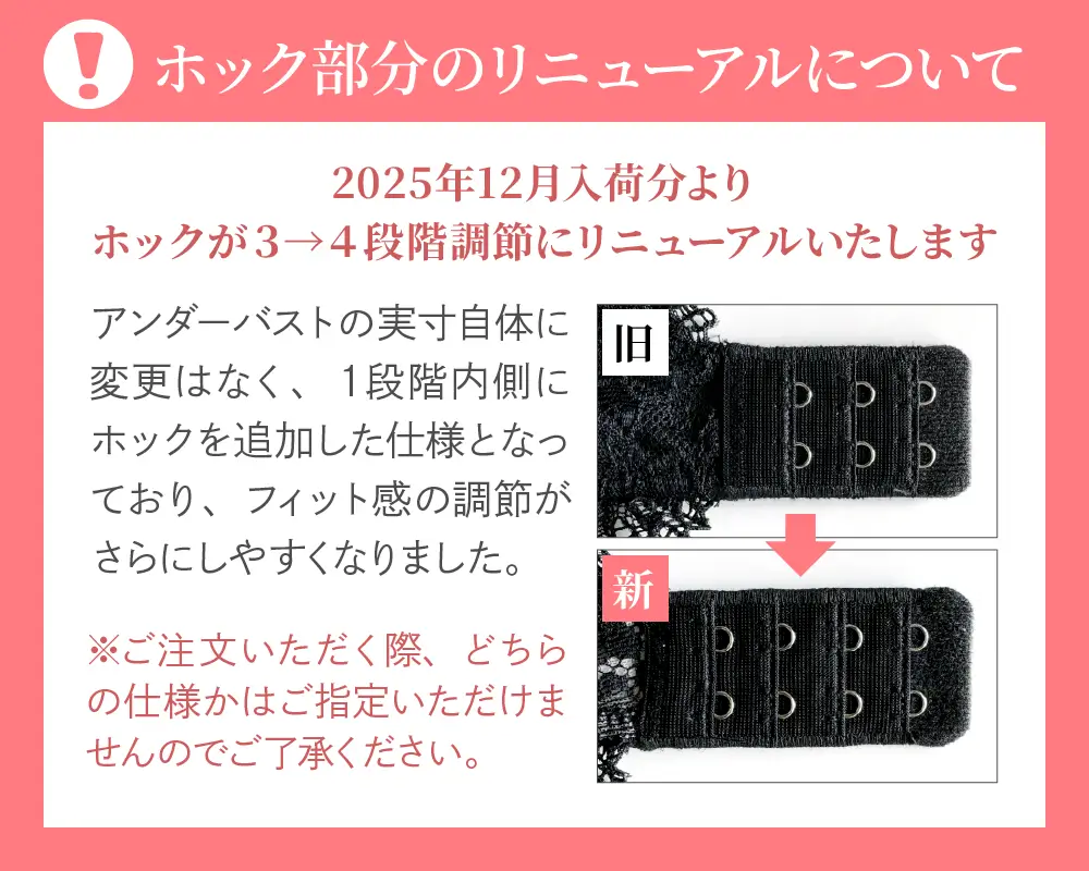 リライトブラのホックが３→４段階調節にリニューアル