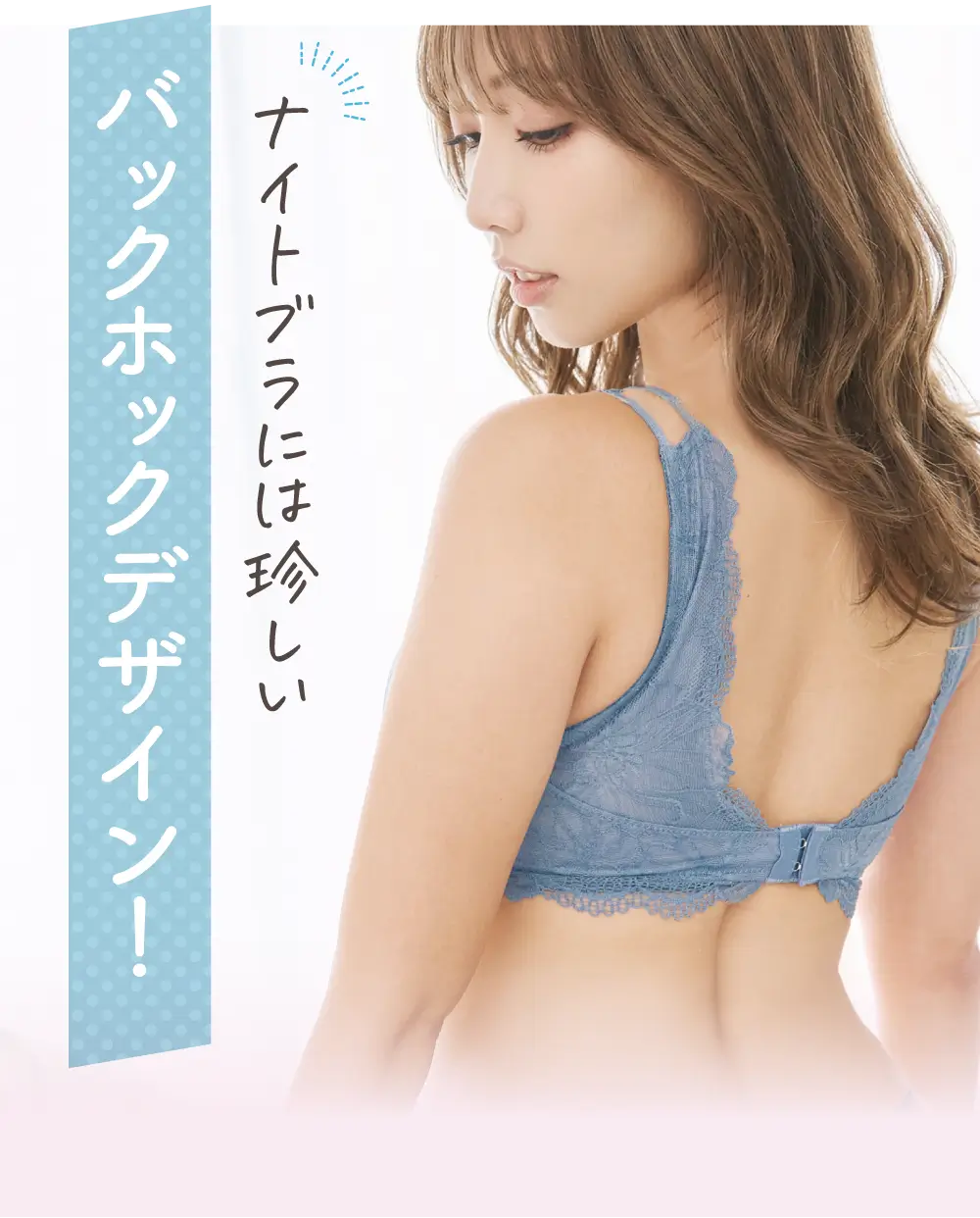 リライトブラはナイトブラには珍しいバックホック仕様