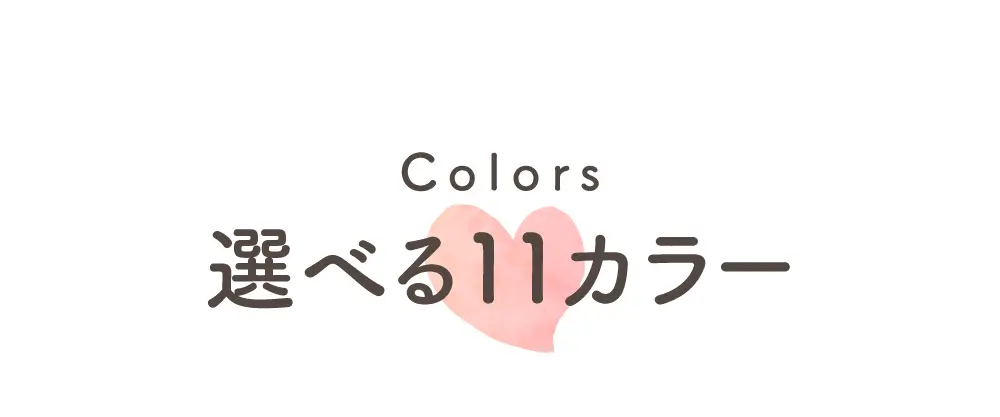 リライトブラはカラバリ豊富！選べる11カラー