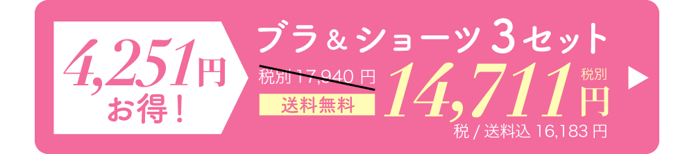 リライトブラ＆ショーツセット 一番人気の3セット購入はこちら