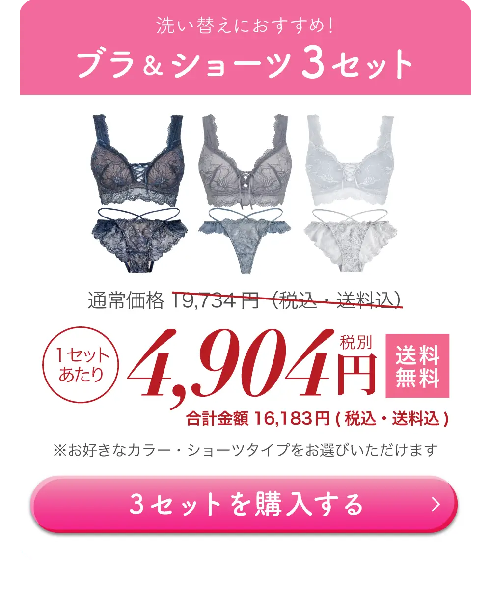 リライトブラ＆ショーツセット 一番人気の3セットが特別割引キャンペーン