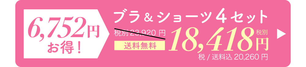 リライトブラ＆ショーツセット 一番お得な4セット購入はこちら