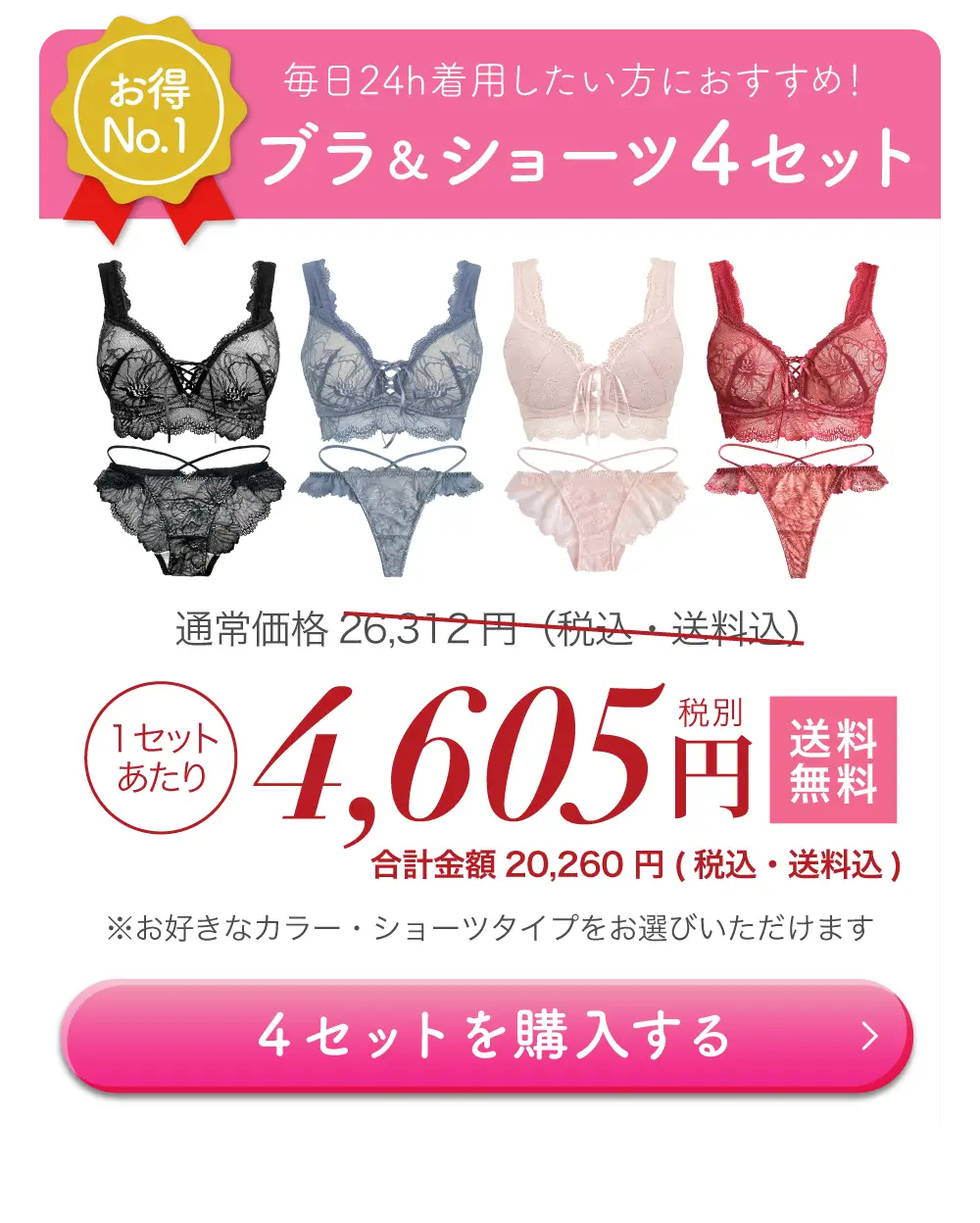 リライトブラ＆ショーツセット 一番お得な4セットが特別割引キャンペーン