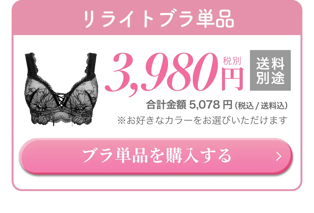 リライトブラ単品購入はこちら