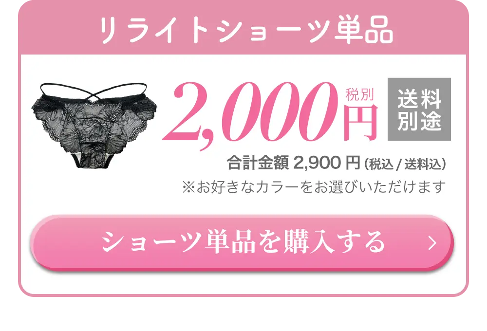 リライトショーツ単品購入はこちら