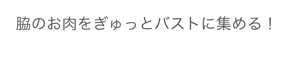 リライトブラは脇のお肉をぎゅっとバストに集める！