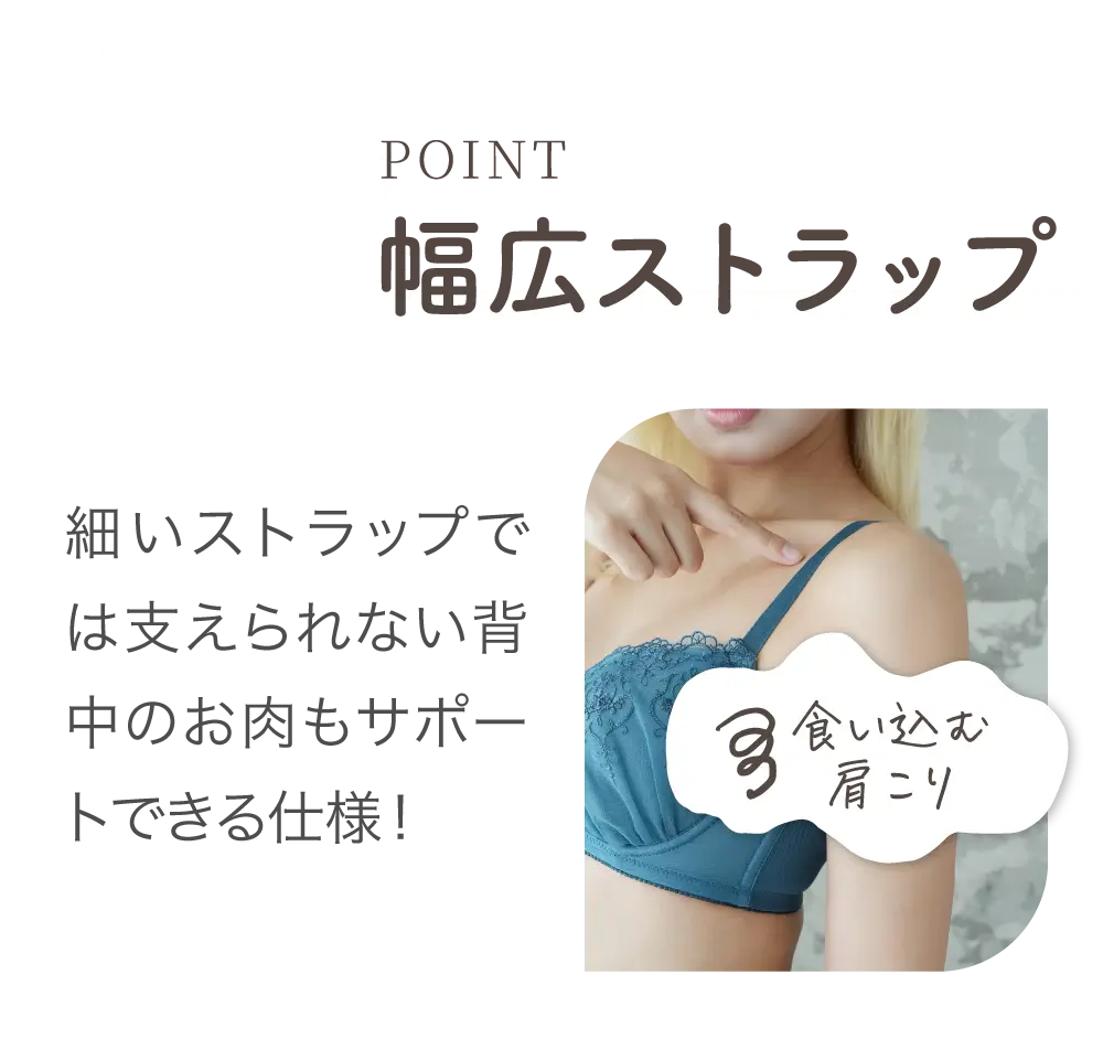 リライトブラは幅広ストラップで食い込みや肩こりのお悩み解消