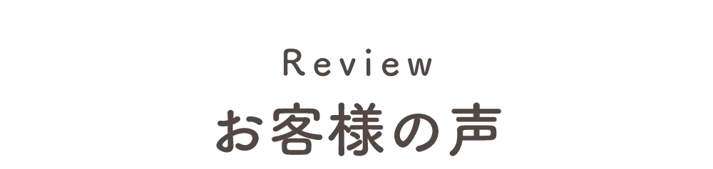 リライトブラ お客様レビュー