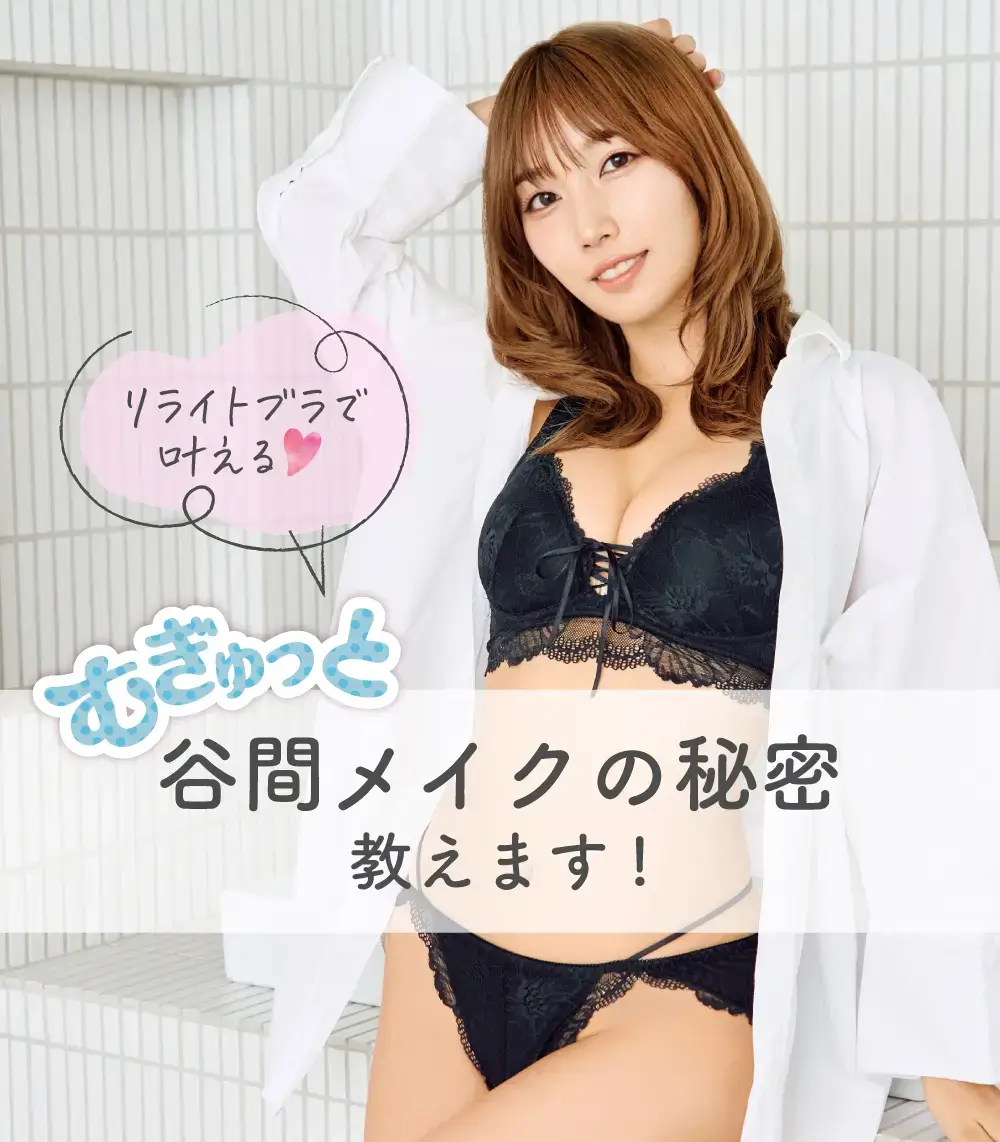 リライトブラなら叶う！むぎゅっと谷間メイクの秘密！