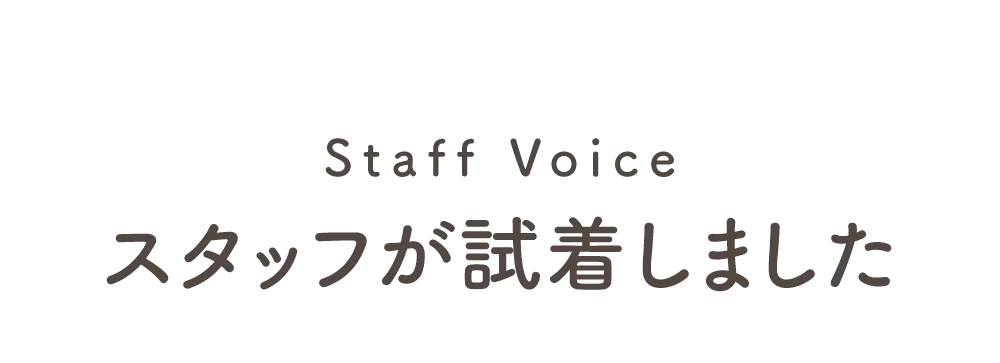 リライトブラをスタッフが試着！コンプレックスを解消！