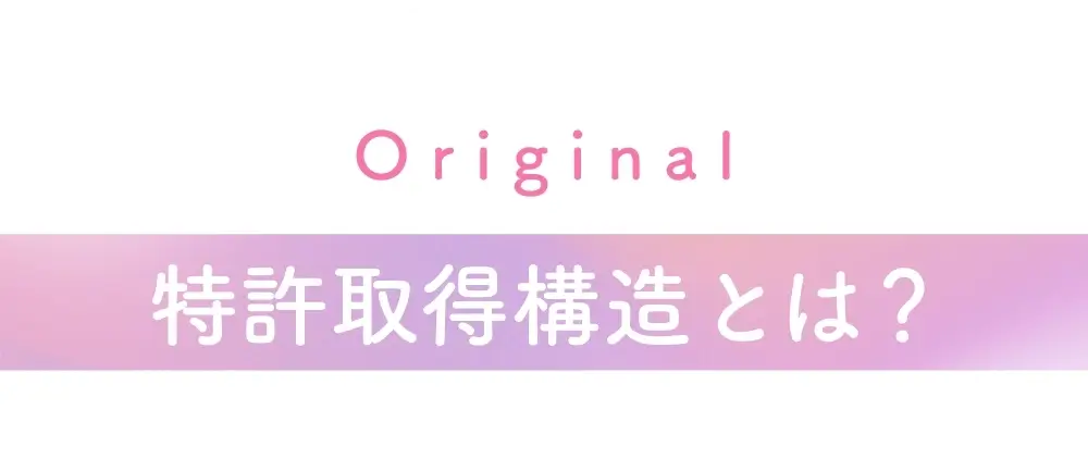 リライトブラのオリジナル特許機能とは