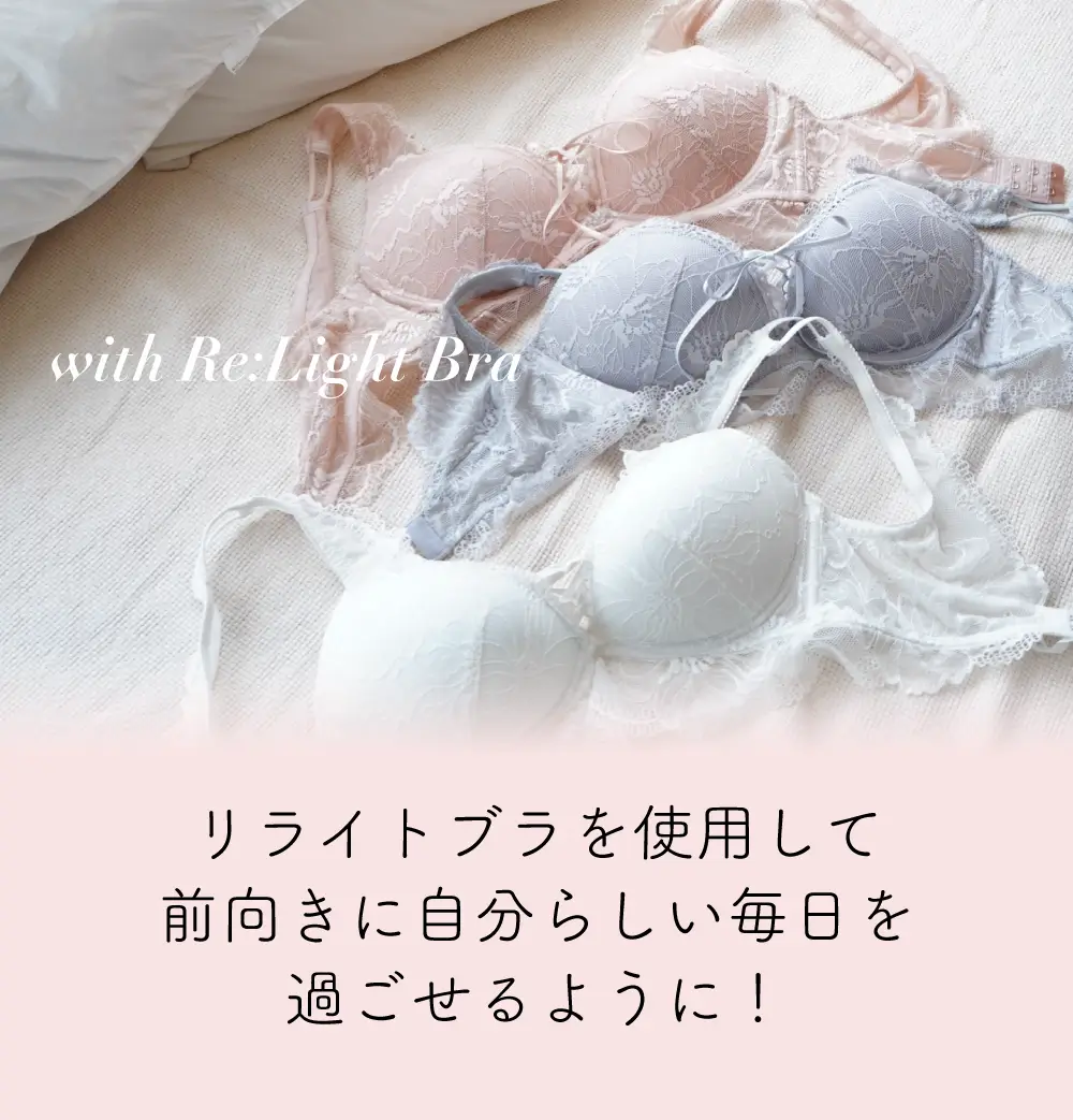 リライトブラを使用して前向きに自分らしい毎日を過ごせるように！