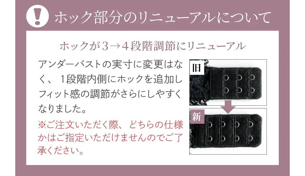 リライトブラのホックが３→４段階調節にリニューアル