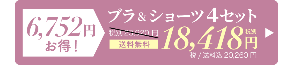 リライトブラ＆ショーツセット 一番お得な4セット購入はこちら