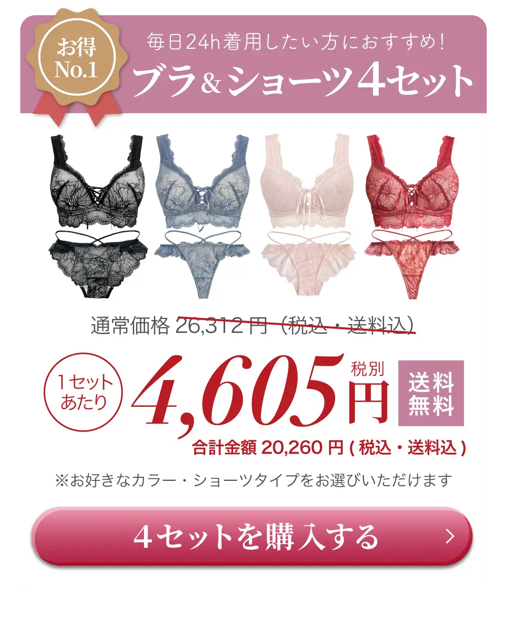 リライトブラ＆ショーツセット 一番お得な4セットが特別割引キャンペーン