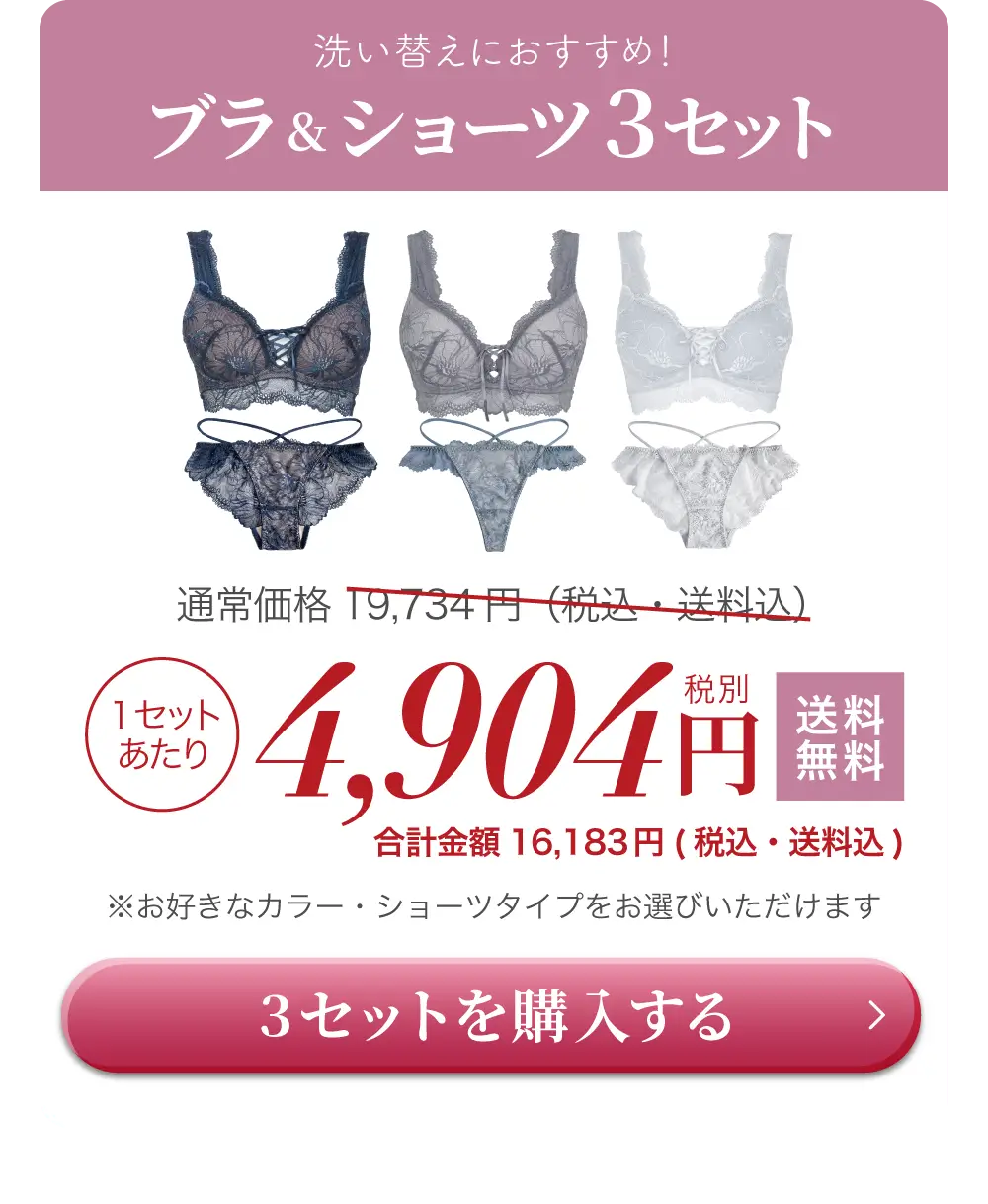 リライトブラ＆ショーツセット 一番人気の3セットが特別割引キャンペーン