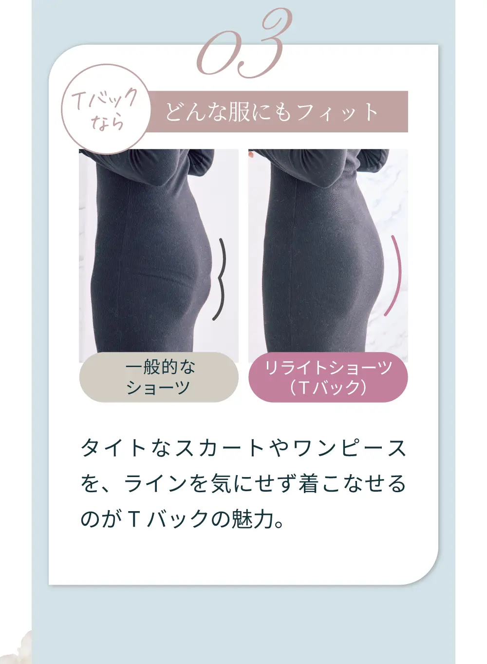 リライトショーツはTバックデザインならどんな服にもフィット
