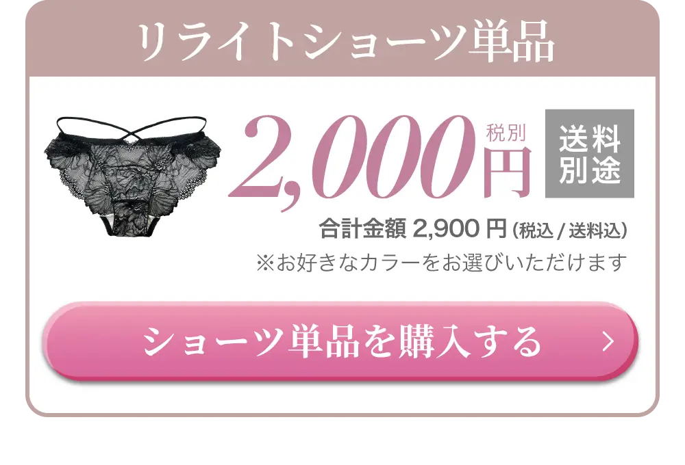 リライトショーツ単品購入はこちら