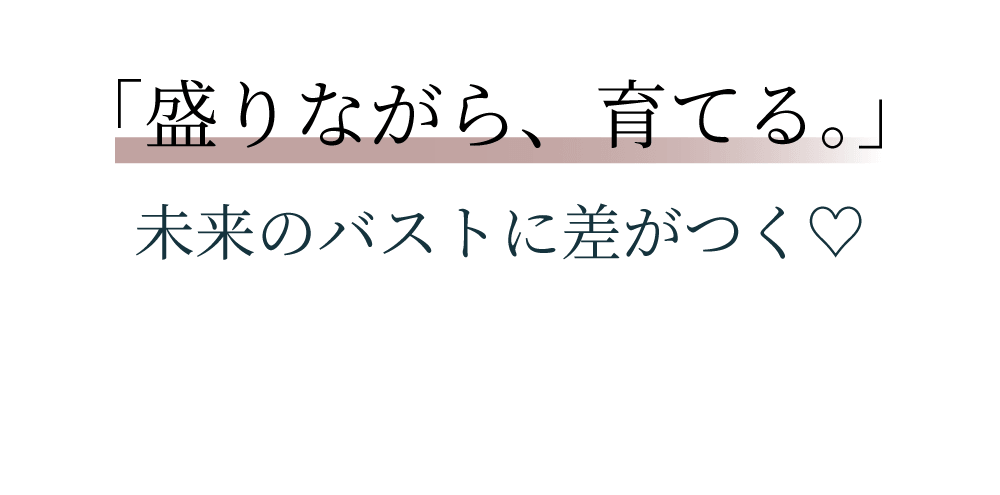 未来のバストに差がつく
