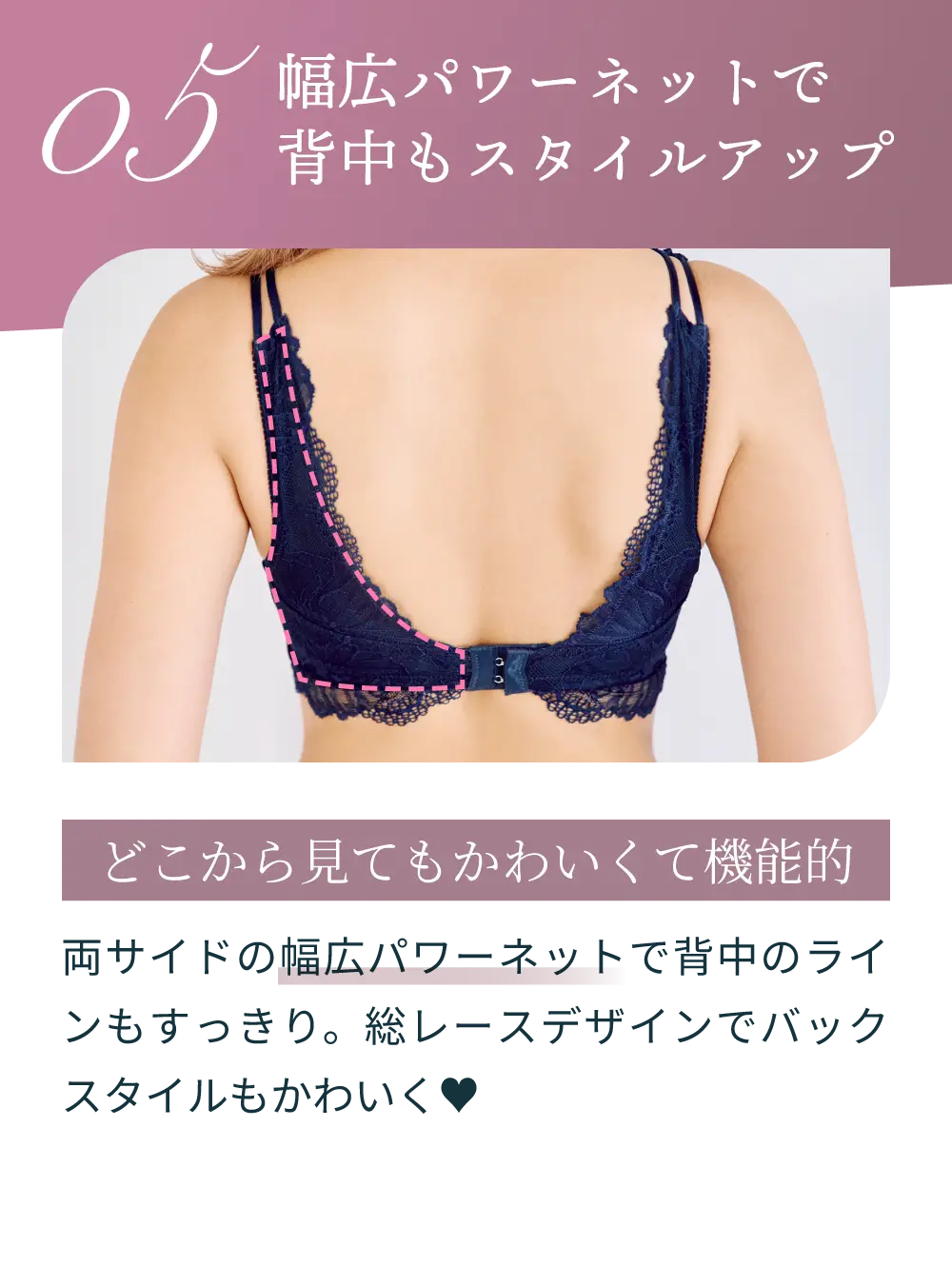 幅広パワーネットで背中もスタイルアップ