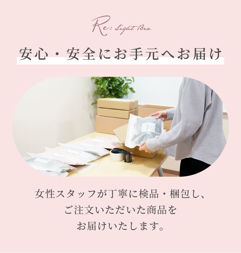 リライトブラでは女性スタッフが丁寧に検品・梱包して商品をお届けします。