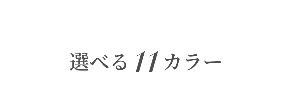 リライトブラは選べる11カラー