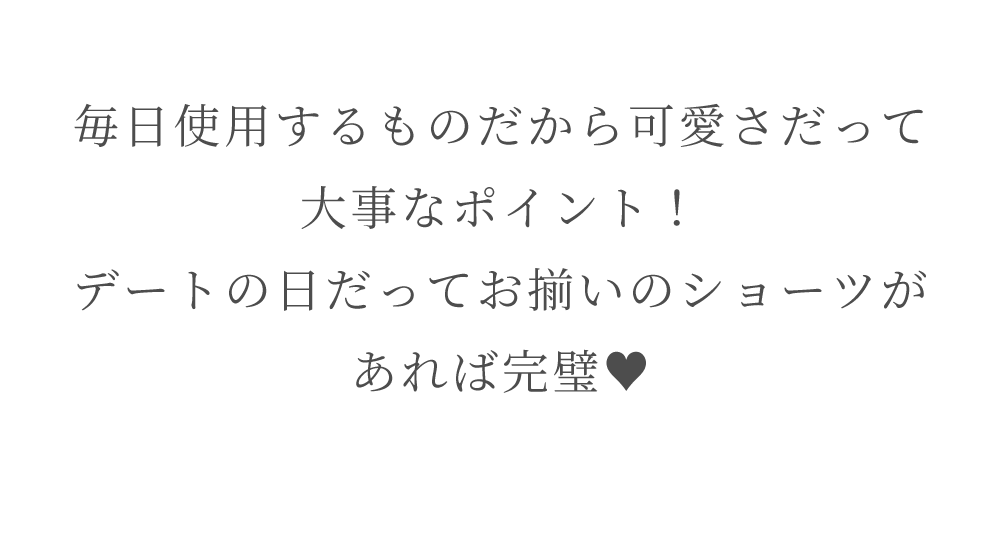 リライトブラ 毎日使用するものだから可愛さだって大事なポイント！