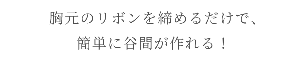 リライトブラなら胸元のリボンを締めるだけで、簡単に谷間が作れる！