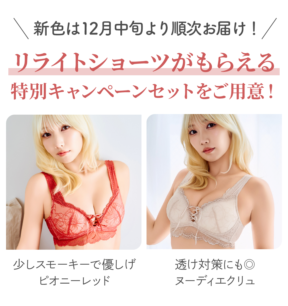 リライトブラに新色ピオニーレッドとヌーディエクリュが登場！