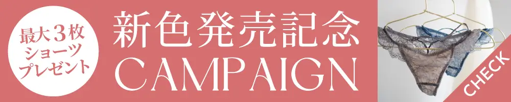 リライトブラ 新色発売記念！最大3枚ショーツがもらえるキャンペーン開催中！