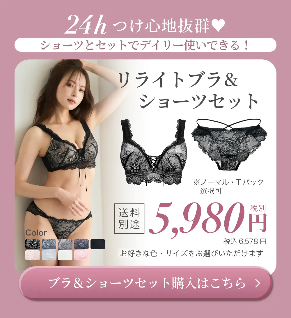 リライトブラ・ショーツセット購入はこちら