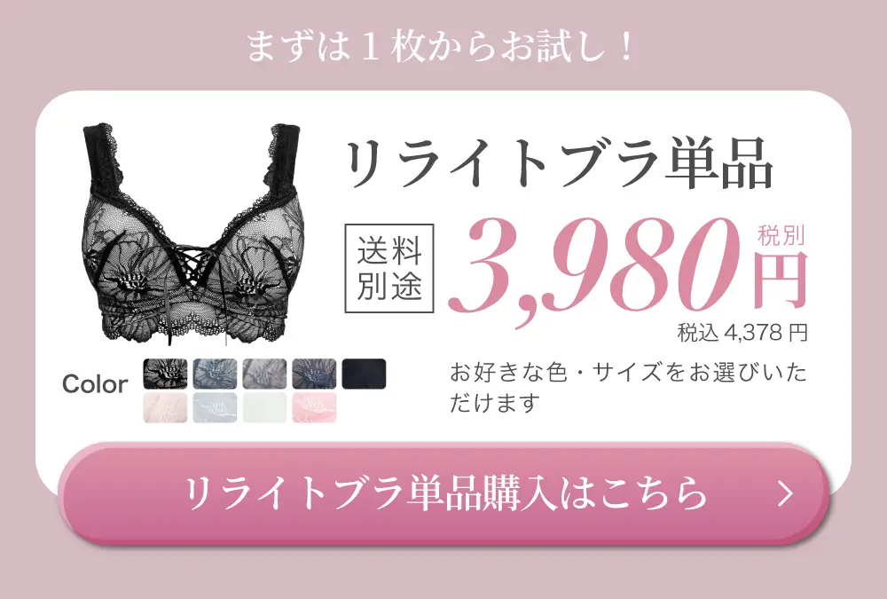 リライトブラ単品購入はこちら