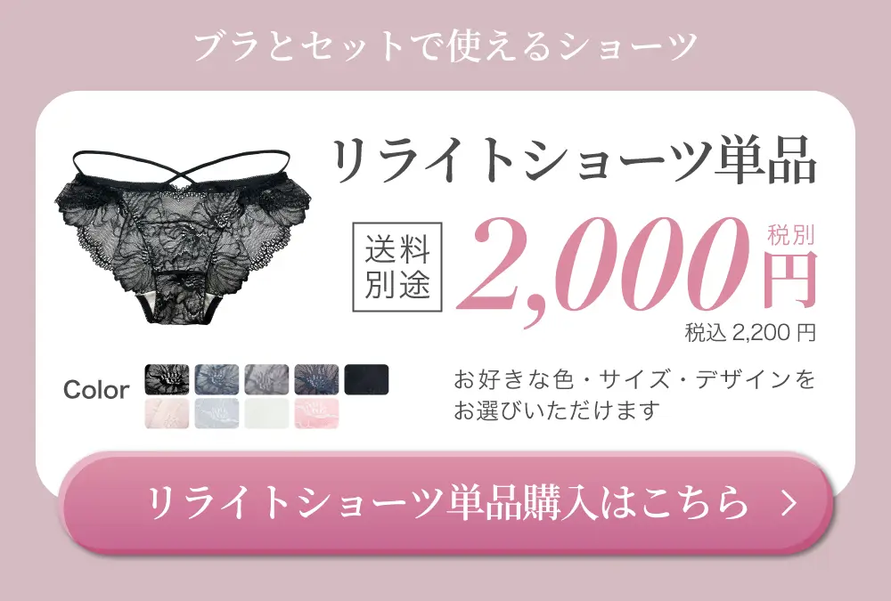 リライトショーツ単品購入はこちら