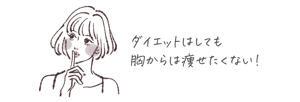 リライトブラはダイエットしても胸から痩せたくない人におすすめ