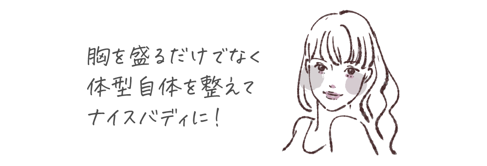 リライトブラは胸を盛りながらスタイルアップを目指す人におすすめ