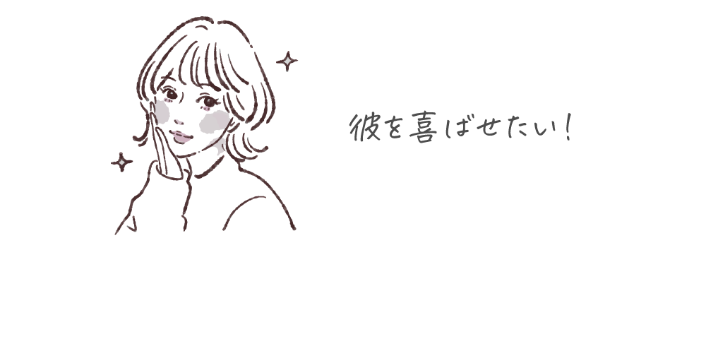 リライトブラは彼を喜ばせたい人におすすめ
