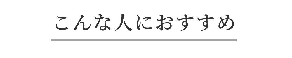 リライトブラはこんな人におすすめ