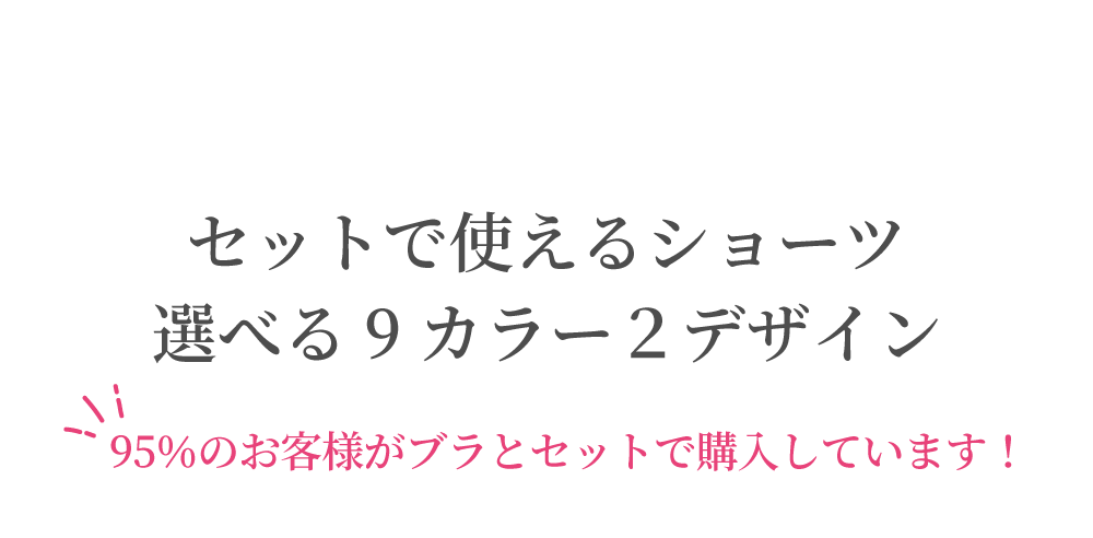 95%のお客様がリライトブラとリライトショーツをセットで購入されています！