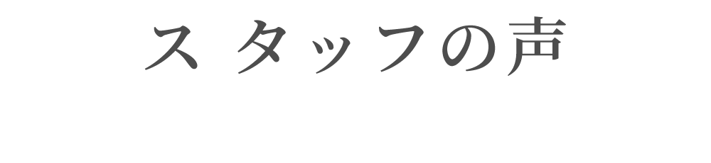 リライトブラ スタッフの声