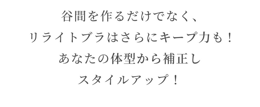 谷間を作るだけでなく、リライトブラはさらにキープ力も