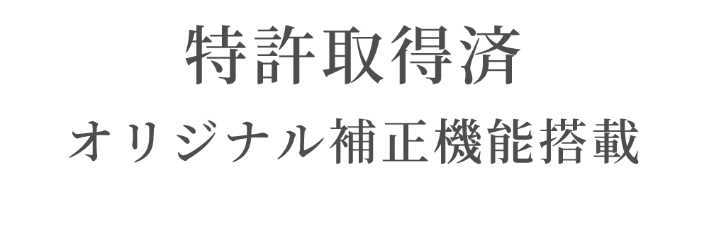 リライトブラ 特許取得済オリジナル補正機能搭載