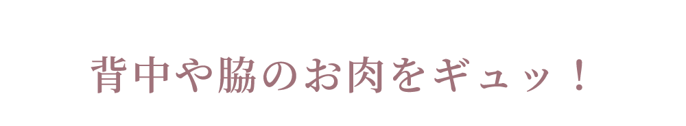 リライトブラ 背中や脇のお肉をぎゅっと集めます