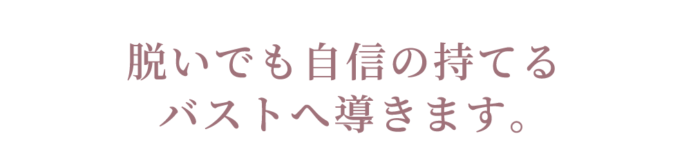 リライトブラ 脱いでも自信の持てるバストに導きます