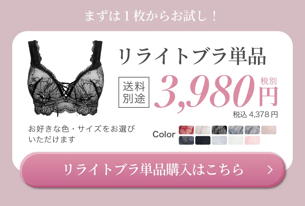 リライトブラ単品購入はこちら