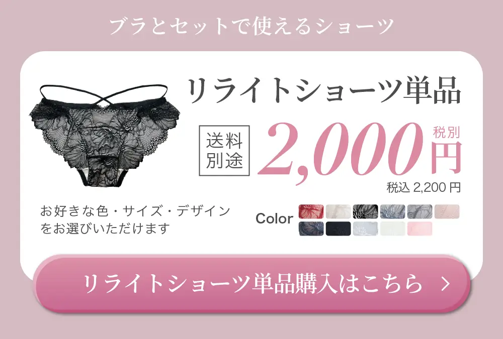リライトショーツ単品購入はこちら