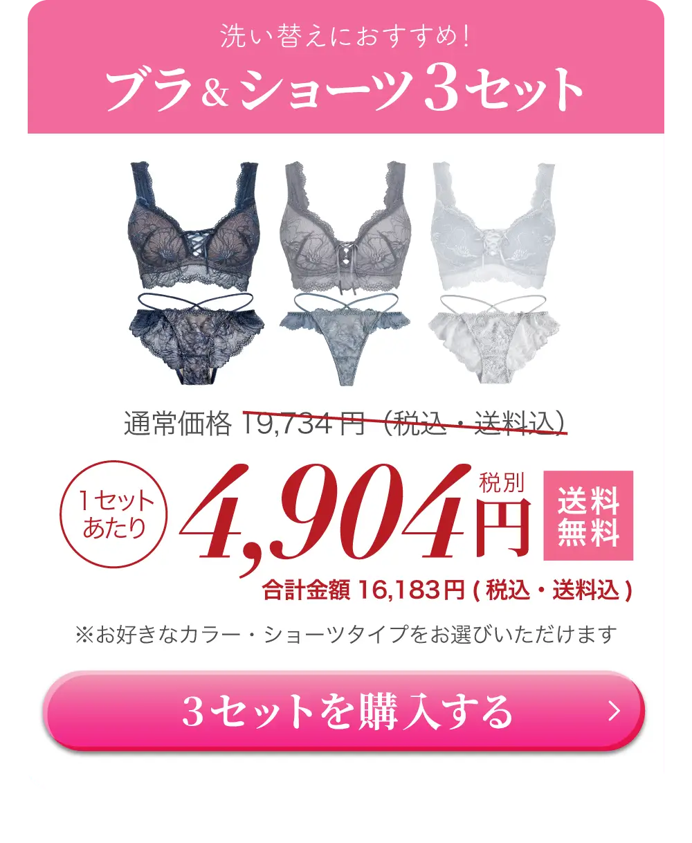 リライトブラ＆ショーツセット 一番人気の3セットが特別割引キャンペーン