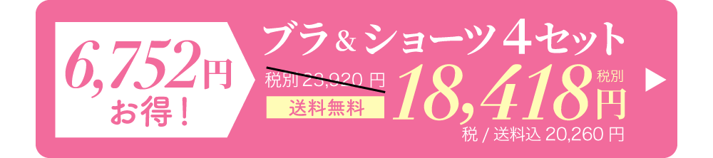 リライトブラ＆ショーツセット 一番お得な4セット購入はこちら