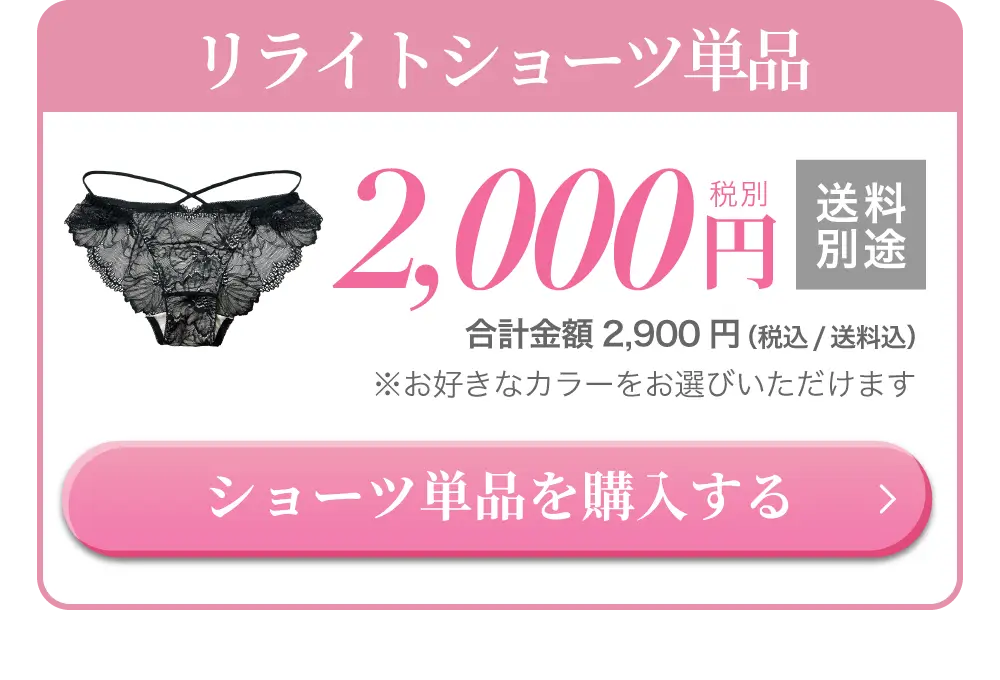 リライトショーツ単品購入はこちら